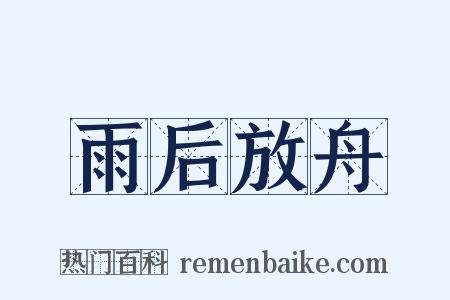 雨后放舟是什么意思的图片